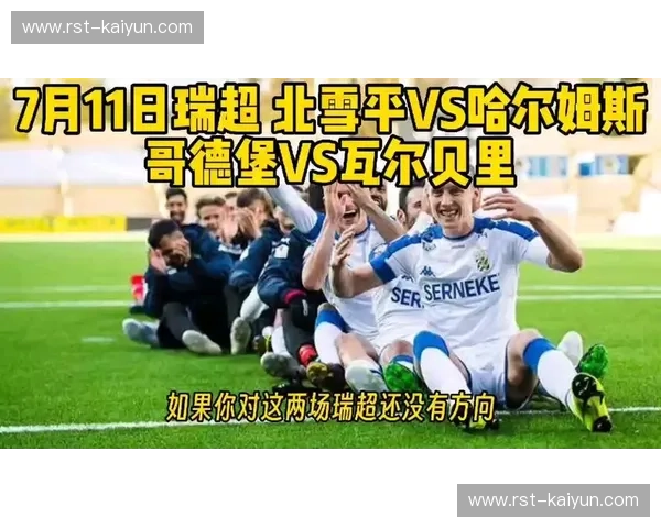 哥德堡与哈尔姆斯：一场穿越时空的浪漫对决